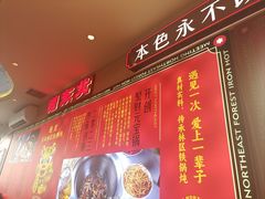-遇东北林区铁锅炖(南开店)