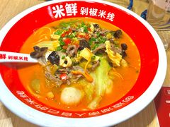 -米鲜剁椒米线(梅溪湖店)