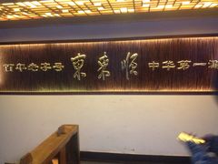东来顺饭庄(西直门店)-东来顺饭庄(西直门店)