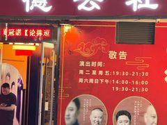 -德云社(三里屯店)