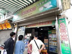 -澳门长洲糯米糍(柯打苏沙街店)