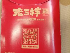 -老三样·旧食新味(船山路店)