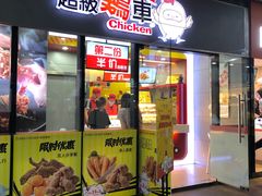 门面-超级鸡车(曹杨路店)