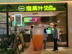 -混果汁(喜荟城店)