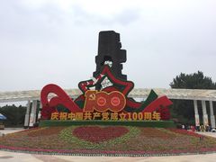 -二一九公园