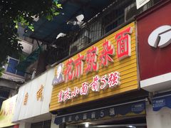 门面-花市豌杂面(民生路店)