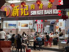 -新记肉骨茶