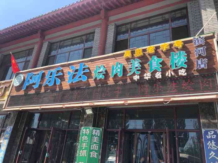 阿乐法烩肉美食楼"这家店它的位置的话距离机场不远,然后他所.