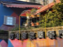 -兰桂坊·花园餐厅(西湖店)