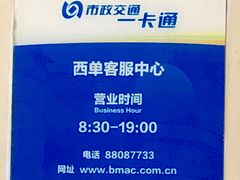 营业时间-市政交通一卡通(西单客服中心)