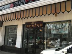 -清真·安乐园菜馆(茶南店)