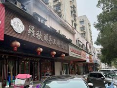 -羅秋明手工粉面