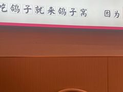 -鸽子窝(宋庄店)