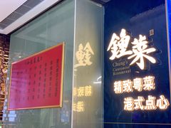 门面-钟菜·粤菜点心·宴请(海上世界·汇港二期店)