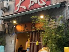 -大风老火锅(江北一店)
