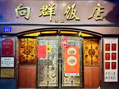 -粤·向群饭店(二沙岛店)