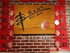 -串烧工坊 BBQ Box(牛车水店)