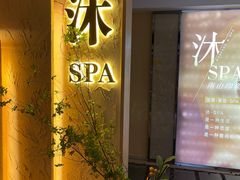 门面-沐·SPA悠享影院足道(海岸城店)