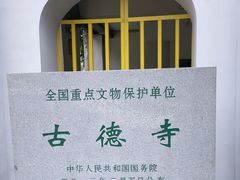 -古德寺