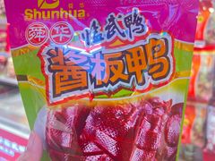 -舜华临武鸭·湖南零食特产(三王街店)