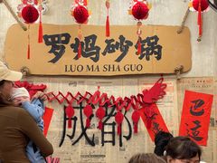 -罗妈砂锅(四川成都奎星楼店)