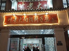 -叶老大阳朗辣子鸡(息烽店)