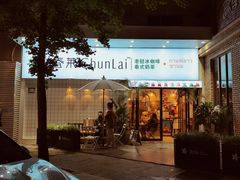 门面-春莱·老挝咖啡·泰式奶茶(钟楼店)