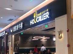 门面-豪客来牛排(重庆金源世纪广场1731店 )