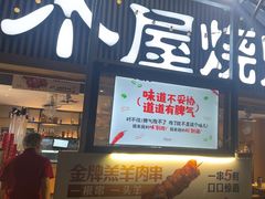 -木屋烧烤(白石洲店)