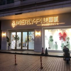 -MLP美丽派·问题肌疗愈中心