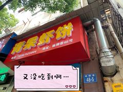 门面-青果虾饼(杨柳巷店)