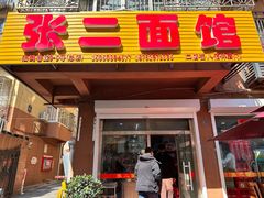 -张二面馆(山门口店)