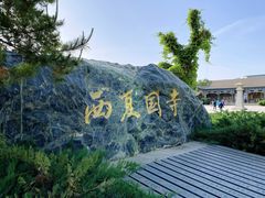 -张掖大佛寺景区