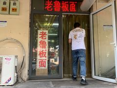 -老鲁牛肉板面(金环里店)