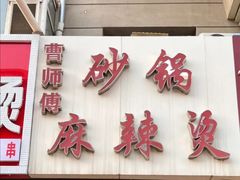 -曹宝林砂锅麻辣烫(星光路店)