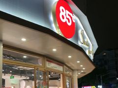 -85度C(生甜甜圈研究工坊·上海平凉店)