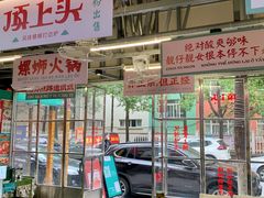 -顶上头·螺蛳火锅(五一新村店)