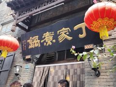 -老丁家煮锅