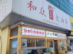 -和众大油条(维明路店)