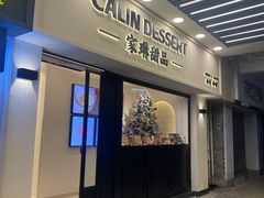 -家琳甜品(江南东店)