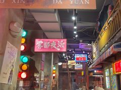 -萍姐火锅·公路夜市(南京新街口店)