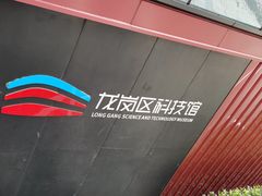 -龙岗区科技馆