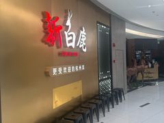 -新白鹿餐厅(虹桥南丰城店)
