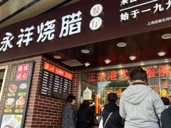 -永祥烧腊餐厅(虹口店)