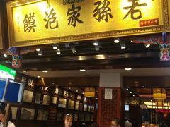 门面-毅祥斋老孙家泡馍(北院门鼓楼店)