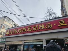 -逍遥镇刘相五胡辣汤豆沫馆(康复中街店)