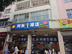 -阿秋牛排(湖心街店)