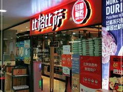 门面-比格比萨自助(万柳华联店)