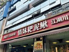 -情妹耙泥鳅·江湖川菜(科华店)