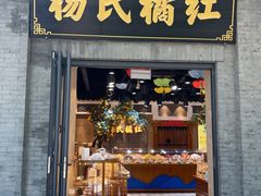 -杨氏橘红(前门大街店)